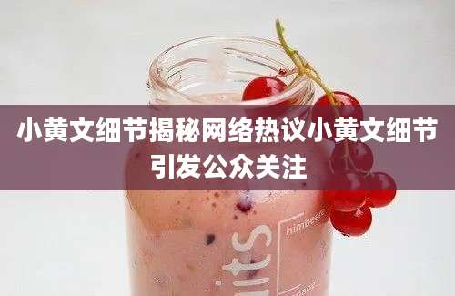 小黄文细节揭秘网络热议小黄文细节引发公众关注