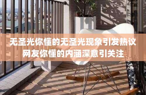 无圣光你懂的无圣光现象引发热议网友你懂的内涵深意引关注
